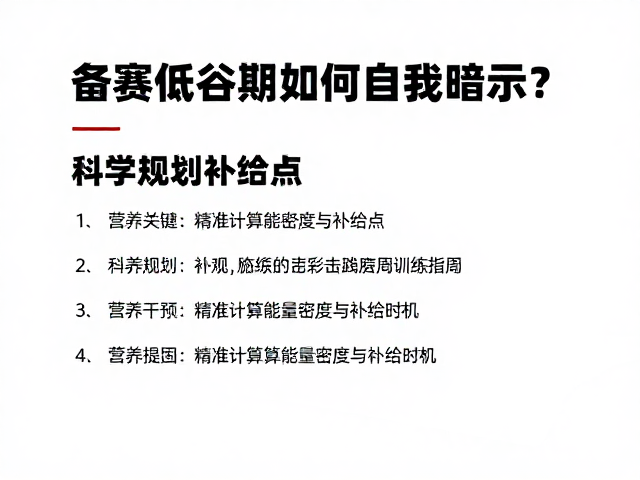 备赛低谷期如何自我暗示?科学规划补给点,高效周期训练指南