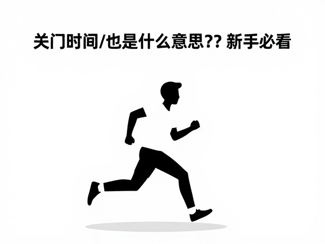 小白练跑每周至少休一天,关门时间是什么意思?新手必看