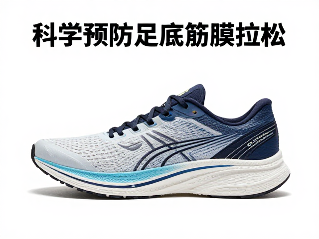 初学长跑完赛优先,科学预防足底筋膜炎,轻松跑赢马拉松