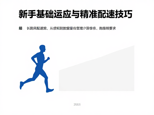 新手基础适应期,长距离配速跑与精准配速技巧