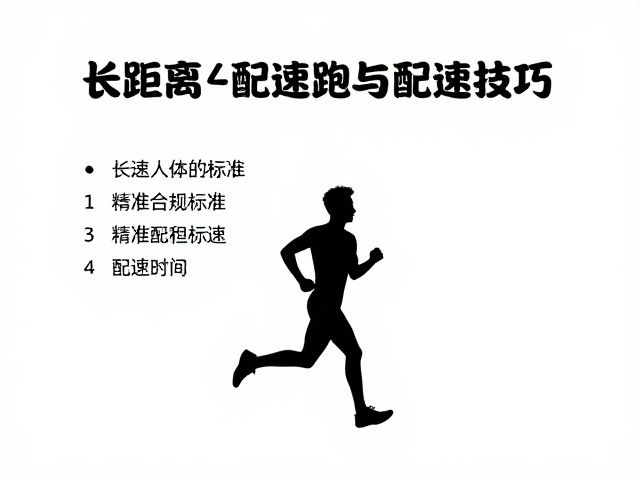 新手基础适应期,长距离配速跑与精准配速技巧