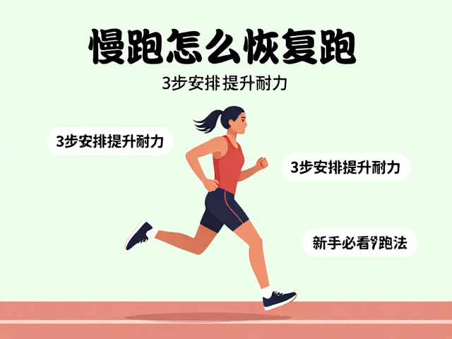 慢跑怎么恢复跑?3步安排提升耐力,新手必看养生跑法