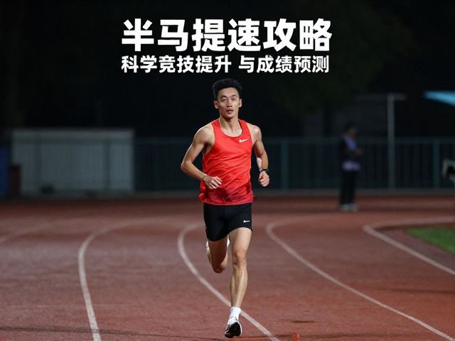半马提速攻略,科学竞技提升与成绩预测,突破PB关键