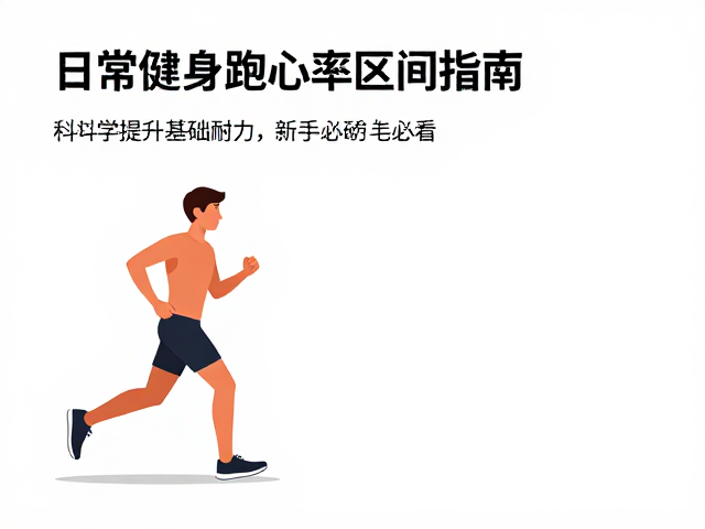 日常健身跑心率区间指南，科学提升基础耐力，新手必看
