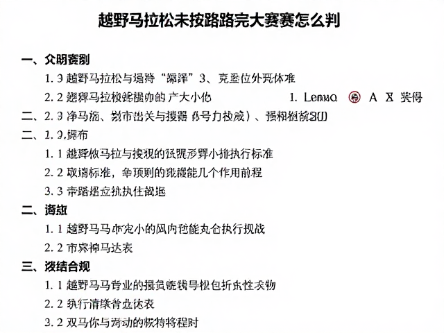 越野马拉松未按路线完赛怎么判?了解赛程分级规则