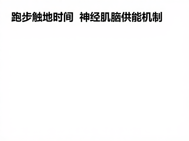 跑步经济性提升,通过触地时间控制优化供能机制