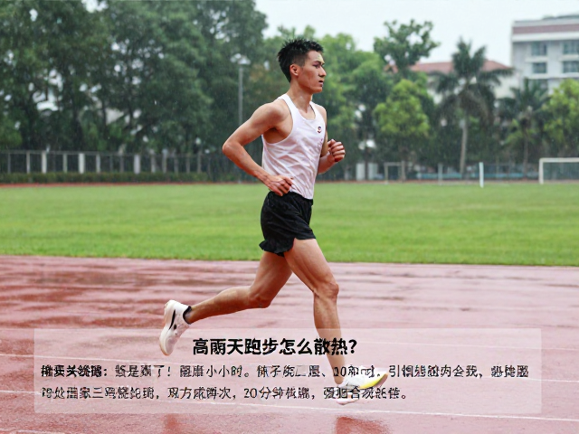 高湿天气跑步怎么散热?结合配速要求与赛道认知,科学应对湿度影响
