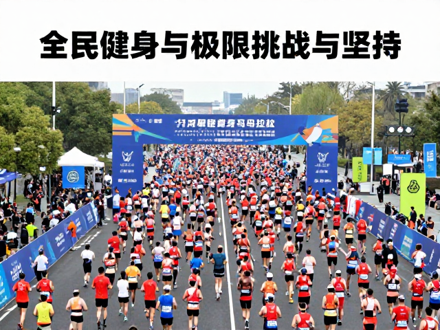 从赛事演进看全民健身，马拉松普及背后的极限挑战与坚持