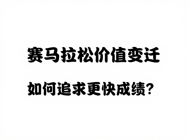 从赛事品牌运营看马拉松价值变迁，如何追求更快成绩？
