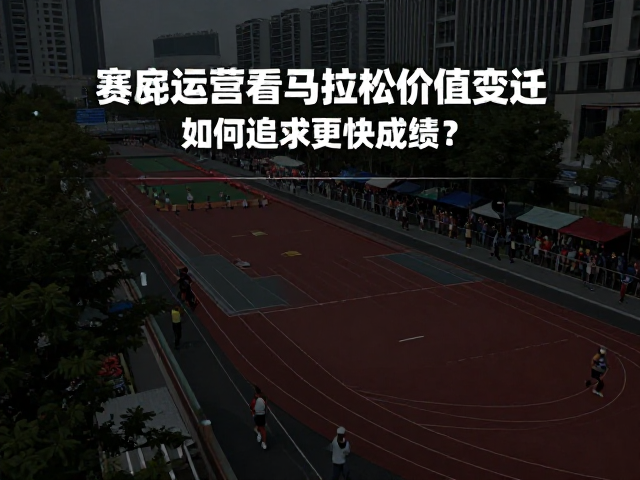 从赛事品牌运营看马拉松价值变迁,如何追求更快成绩?