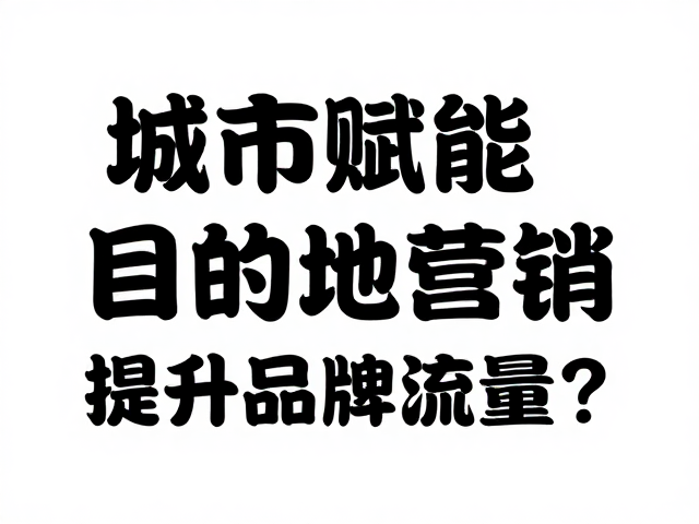 城市赋能，目的地营销，如何通过参赛资格审核提升品牌流量？