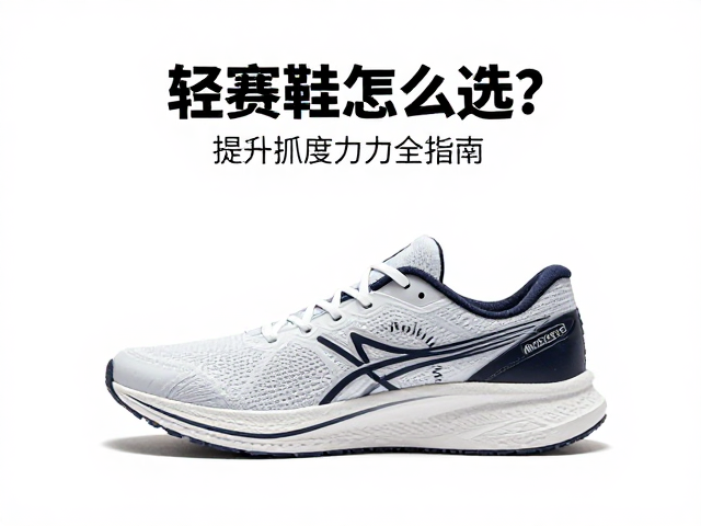 轻量赛鞋怎么选？解决过度内旋，提升抓地力全指南