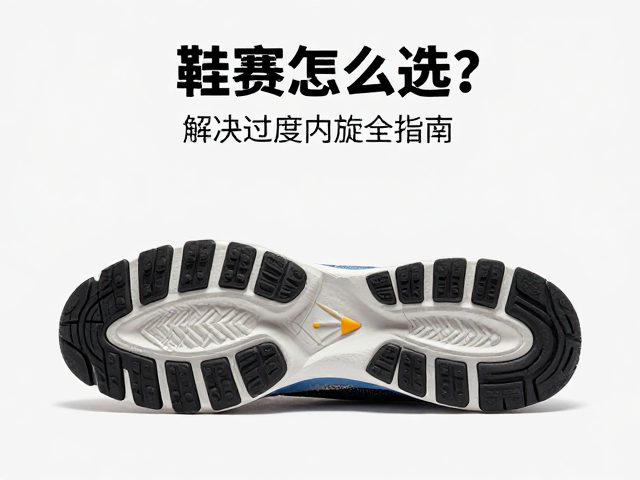 轻量赛鞋怎么选？解决过度内旋，提升抓地力全指南