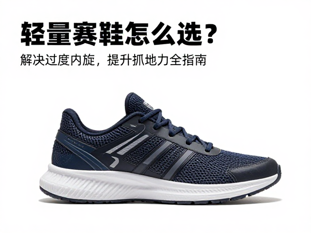 轻量赛鞋怎么选？解决过度内旋，提升抓地力全指南