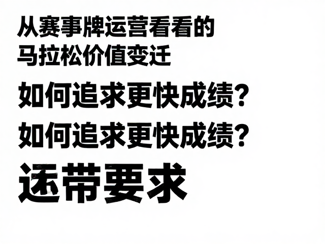 从赛事品牌运营看马拉松价值变迁,如何追求更快成绩?