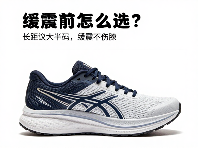 缓震跑鞋怎么选？长距离建议大半码，兼顾缓震保护不伤膝
