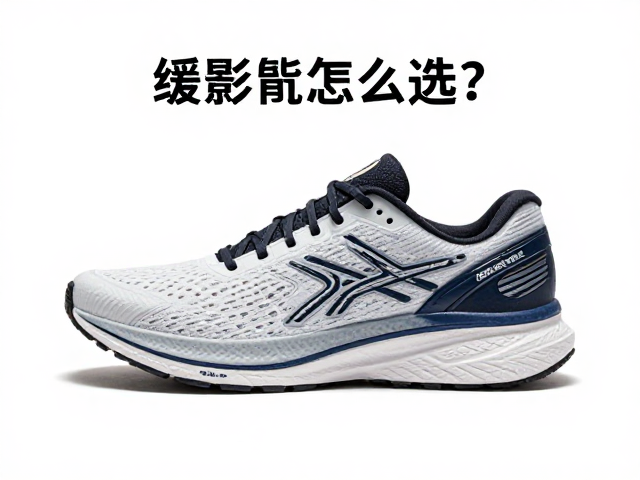 缓震跑鞋怎么选?长距离建议大半码,兼顾缓震保护不伤膝