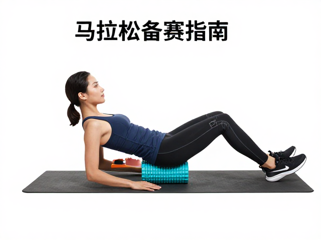 马拉松备赛指南,泡沫轴放松,续航提升,跑者必看