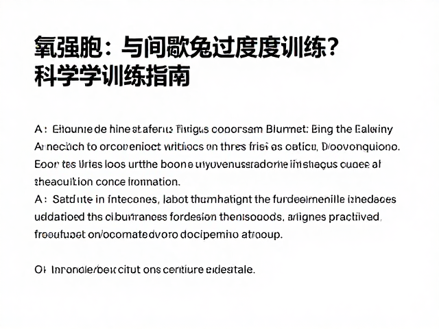 有氧强化与间歇跑如何避免过度训练?科学训练指南