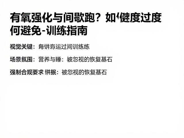 有氧强化与间歇跑如何避免过度训练?科学训练指南