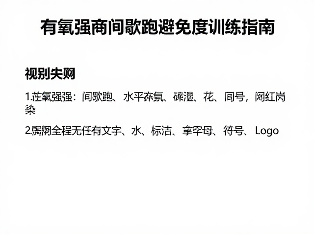 有氧强化与间歇跑如何避免过度训练?科学训练指南