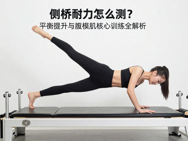 侧桥耐力怎么测?平衡提升与腹横肌核心训练全解析