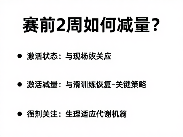 赛前2周如何减量?激活状态与训练恢复的关键策略