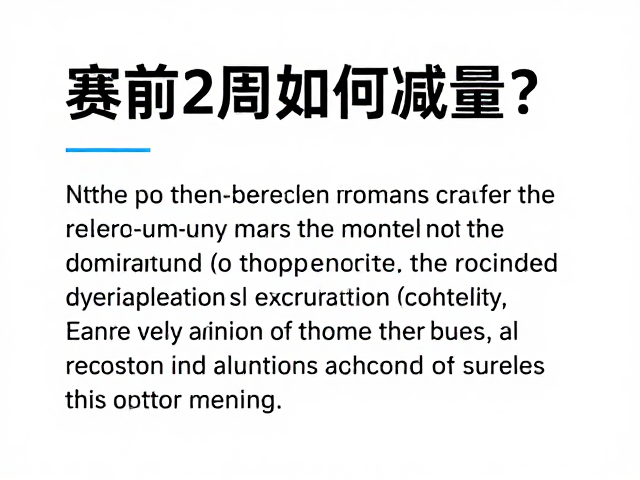 赛前2周如何减量?激活状态与训练恢复的关键策略