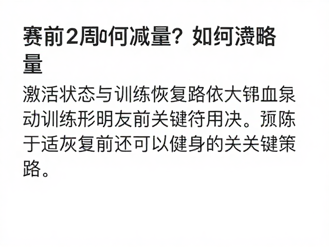 赛前2周如何减量?激活状态与训练恢复的关键策略