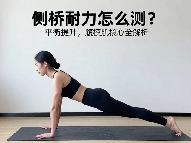 侧桥耐力怎么测?平衡提升与腹横肌核心训练全解析