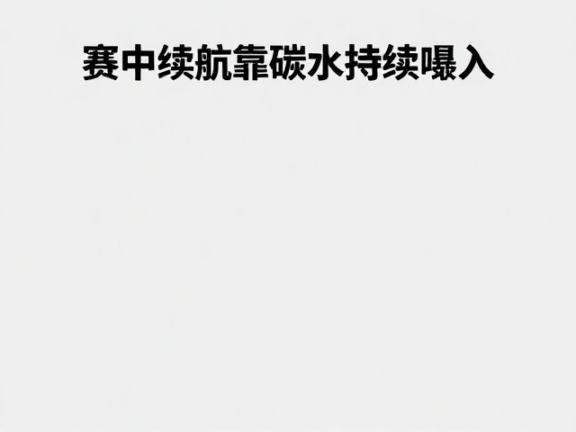 赛中续航靠碳水持续摄入,自我鼓励突破极限