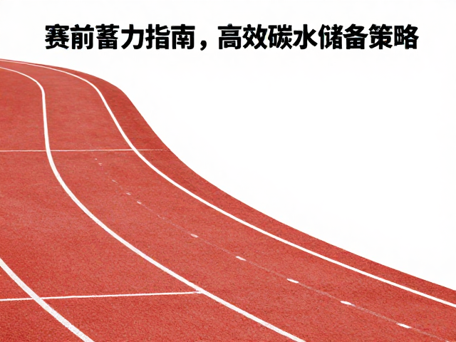赛前蓄力指南，赛道坡度适应与高效碳水储备策略