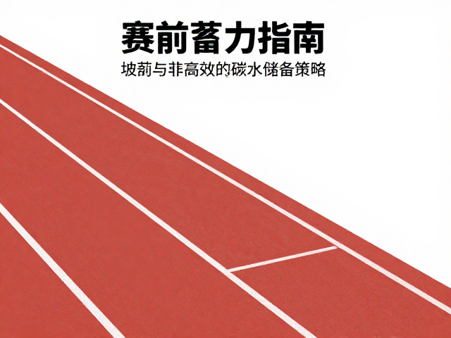 赛前蓄力指南，赛道坡度适应与高效碳水储备策略