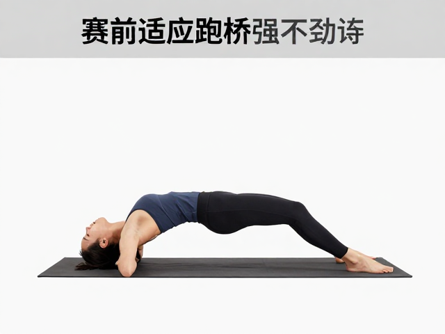 长距稳姿与臀桥训练,赛前适应跑的核心强化指南