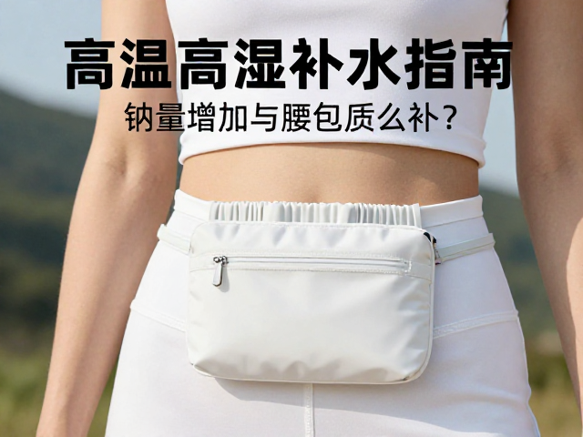 高温高湿补水指南，电解质怎么补？钠量增加与腰包分装技巧