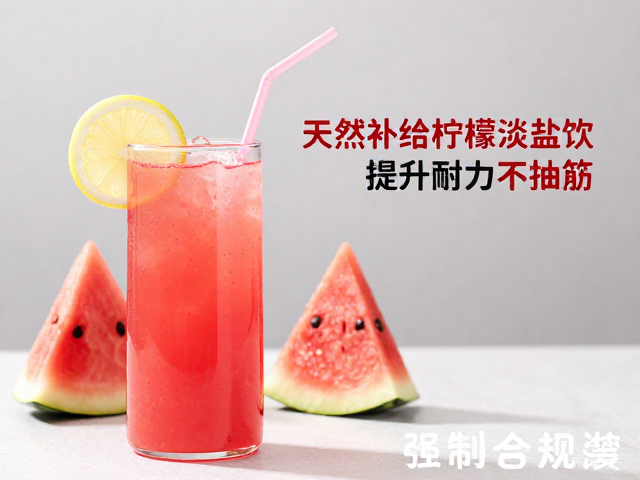 天然补给西瓜柠檬淡盐饮,运动提升耐力不抽筋