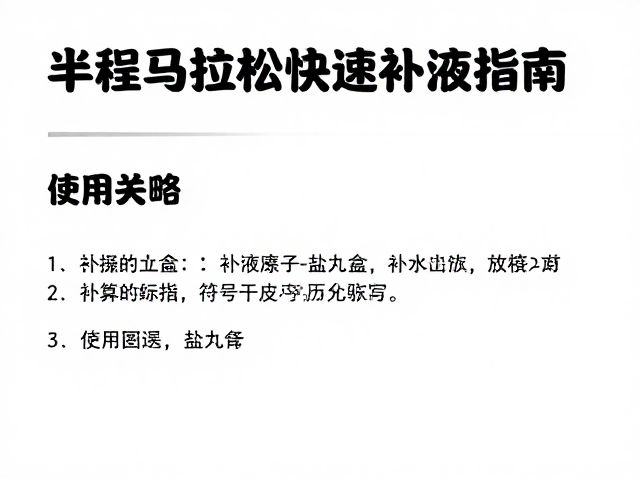 半程马拉松快速补液指南,盐丸盒使用技巧与实战策略