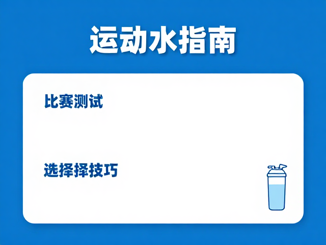 运动补水指南,比赛配速测试与手持水壶选择技巧