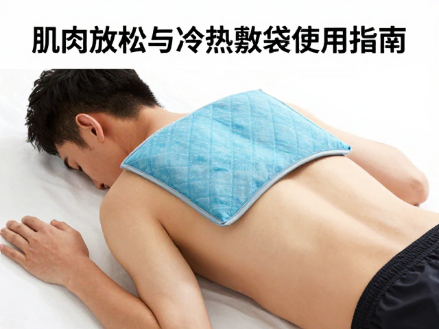 全程马拉松跑者必看,肌肉放松与冷热敷袋的正确使用指南