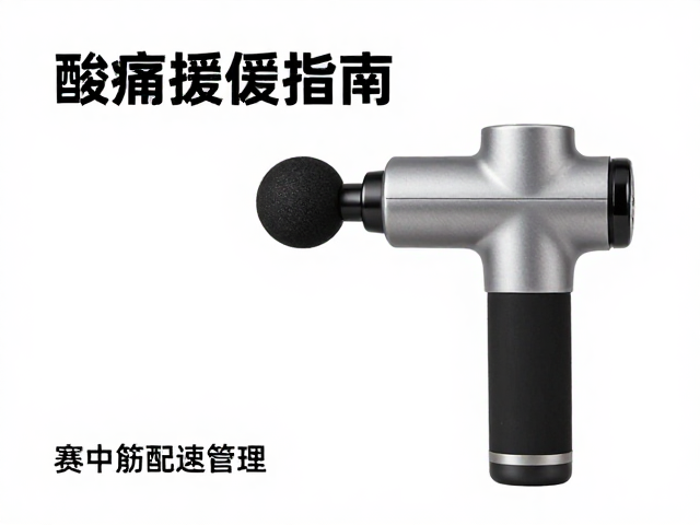酸痛缓解指南，赛中配速管理与筋膜枪高效恢复策略