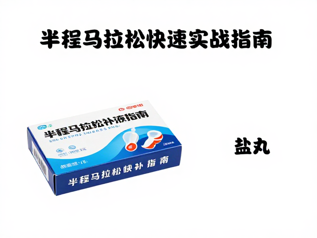 半程马拉松快速补液指南,盐丸盒使用技巧与实战策略