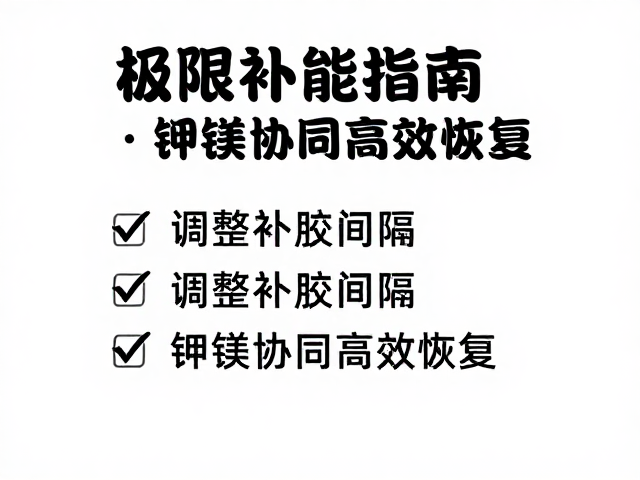 极限补能指南,调整补胶间隔,钾镁协同高效恢复