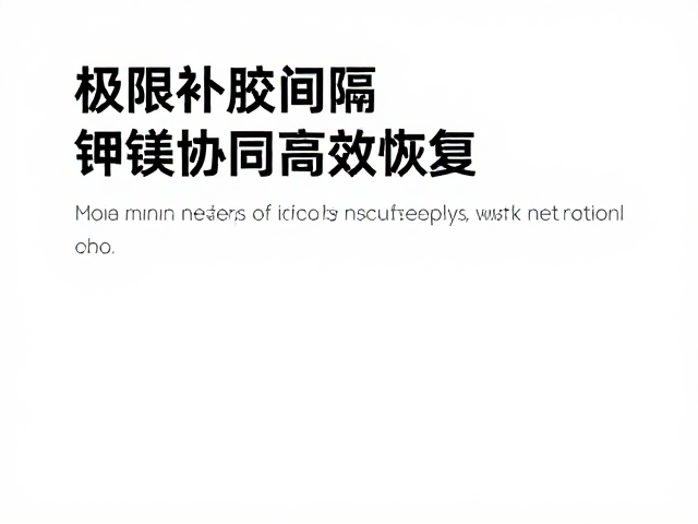 极限补能指南,调整补胶间隔,钾镁协同高效恢复