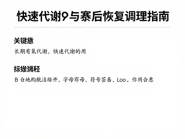 提升有氧代谢,快速代谢与赛后恢复调理指南
