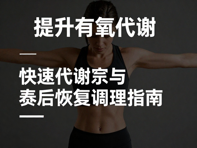 提升有氧代谢,快速代谢与赛后恢复调理指南