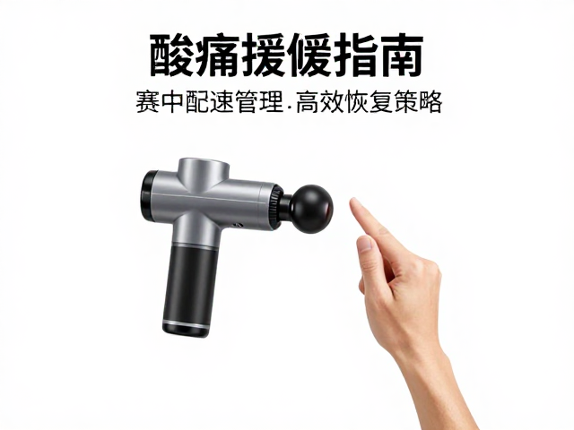 酸痛缓解指南，赛中配速管理与筋膜枪高效恢复策略