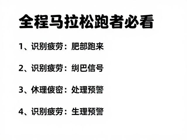 全程马拉松跑者必看，长距离跑步疲劳下的身心休整指南