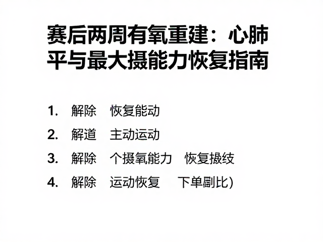赛后两周有氧重建，心肺平复与最大摄氧能力恢复指南