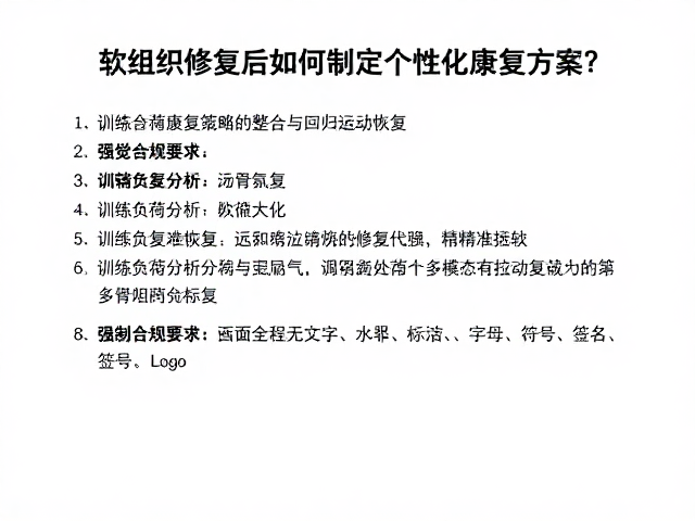 软组织修复后如何制定个性化康复方案?训练负荷分析助精准恢复