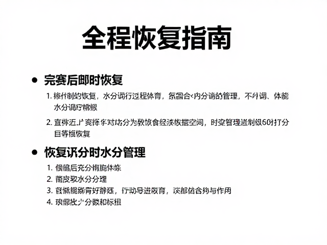 全程恢复指南,完赛后即时恢复与恢复训练教程全解析